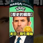 【歴史的瞬間】XRP、本日ついにナスダック上場！本当の爆上げが始まる #XRP #リップル #shorts