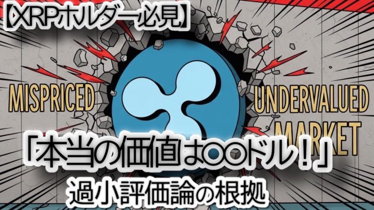 【リップル,XRP 爆上げ予測】XRPは「依然として大幅に過小評価」されている！Bayberry Capitalが衝撃の分析。本当の価値はいくらか？