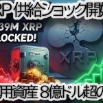 【超速報】リップル XRP「構造的供給ショック」発生か？バイナンス在庫1年ぶり激減の裏側 | ETFトラッカーが示す3.39億XRPロックの衝撃【仮想通貨 ETF|投資戦略】