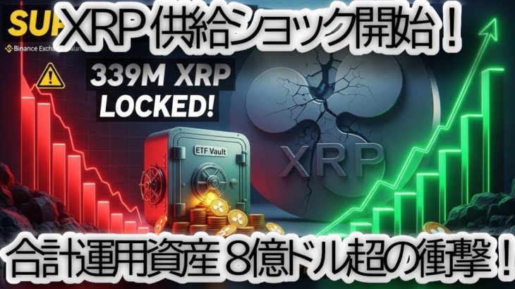 【超速報】リップル XRP「構造的供給ショック」発生か？バイナンス在庫1年ぶり激減の裏側 | ETFトラッカーが示す3.39億XRPロックの衝撃【仮想通貨 ETF|投資戦略】