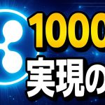 【XRPの未来】リップル1000倍爆上げシナリオを徹底解説！投資家が知るべき重要ポイントまとめ
