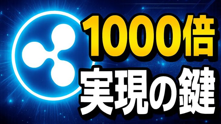 【XRPの未来】リップル1000倍爆上げシナリオを徹底解説！投資家が知るべき重要ポイントまとめ