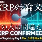 【リップル爆上げ確定！？】「XRPの論文認済」市場急落を乗り越えた「金融インフラの核」：規制の章終了と16兆ドル市場への機関投資家参入シナリオ