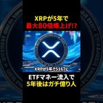 【リップル（XRP）】5年で80倍爆上げ？！ETFマネー流入で5年後ガチで億り人？！