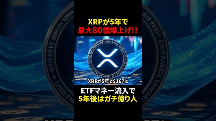 【リップル（XRP）】5年で80倍爆上げ？！ETFマネー流入で5年後ガチで億り人？！