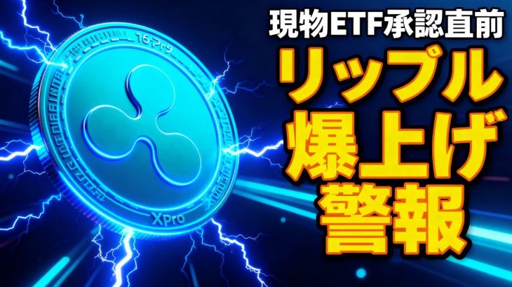 【XRP爆上げ警報】現物ETF承認でリップルが5ドルへ！11月13日前に知るべきこと