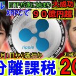 リップル（XRP)ETFで90億円超え！日本の暗号資産税率が遂に20％へ！12月はパウエルの一声で爆上げor下げ！仮想通貨はこれからだ！