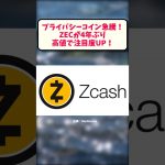 プライバシーコイン急騰！ZECが4年ぶり高値で注目度UP！ #お金の話 #暗号資産 #仮想通貨 #ジーショック