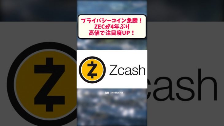 プライバシーコイン急騰！ZECが4年ぶり高値で注目度UP！ #お金の話 #暗号資産 #仮想通貨 #ジーショック