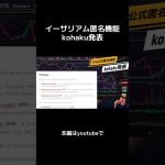 【イーサリアム】匿名機能kohaku発表