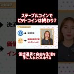 ステーブルコインでビットコインは終わり？ #shorts