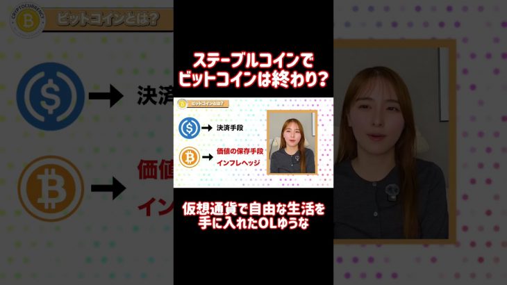 ステーブルコインでビットコインは終わり？ #shorts