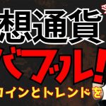 ビットコイン・仮想通貨は今“地固め”中？年末バブルに向けて絶好の買い場となるか！？
