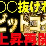 ビットコインが上昇再開となるか⁉今夜〇〇ドルを抜けるかに注目です！