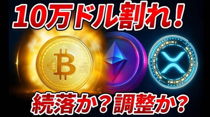 【暴落相場】仮想通貨もう終わり？それともチャンス？ビットコイン・イーサリアム・リップルの今後を緊急分析