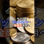 今注目！ビットコイン、金商法適用へ