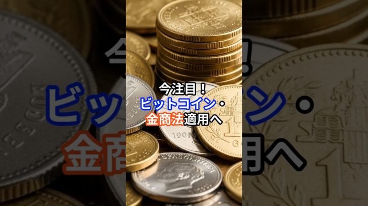 今注目！ビットコイン、金商法適用へ