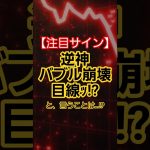 【大注目】あの！逆神ジムクレイマーがバブル崩壊目線！#投資 #仮想通貨 #ビットコイン