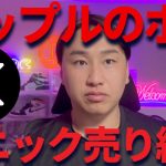 リップル暴落！仮想通貨オワコン！？な訳ねーだろボケ！諦めるなよ！