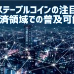 【真価】日米ステーブルコインの注目動向と決済領域での普及可能性