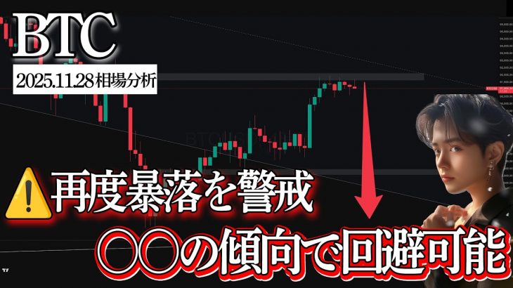 【⚠️暴落に再警戒】ビットコインの〇〇の傾向で暴落を回避