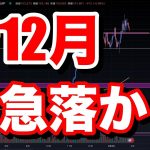 12月の月曜日急落スタート。ビットコイン/BTC, イーサリアム/ETH, ソラナ/SOL XRP BNBのチャート分析。