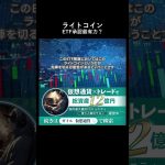 【意外な本命】なぜ専門家はライトコインに注目するのか？ETF承認の優等生と呼ばれる納得の理由